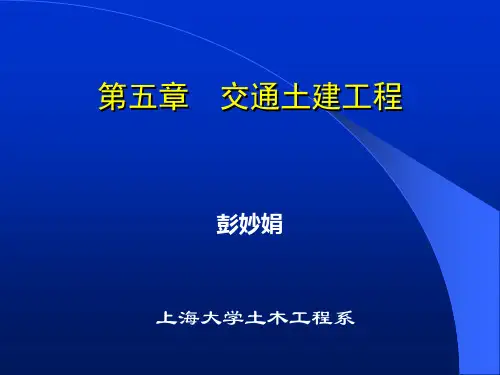 (土木工程概论(交通土建工程)