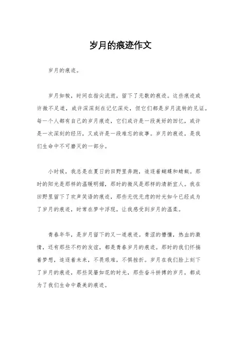 岁月的痕迹作文