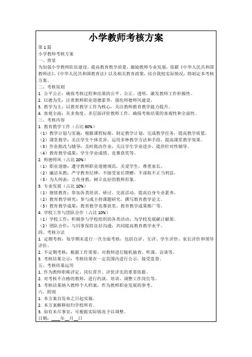小学教师考核方案