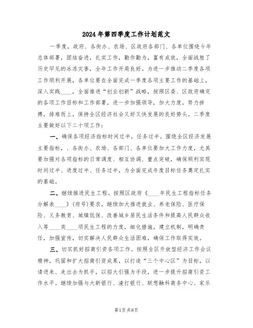 2024年第四季度工作计划范文(二篇)