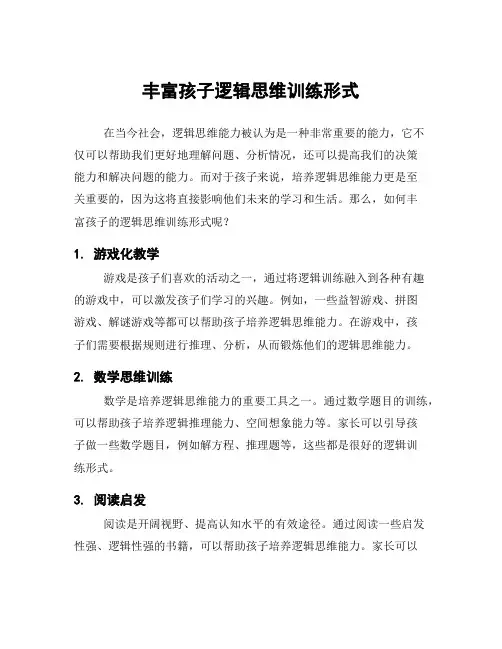 丰富孩子逻辑思维训练形式