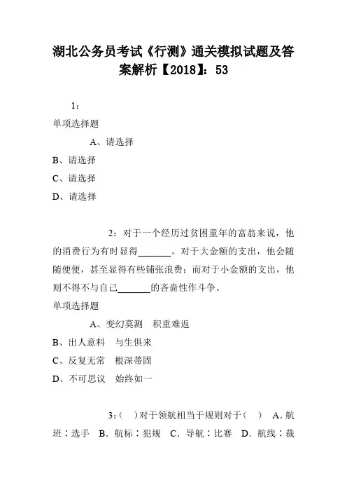 湖北公务员考试《行测》通关模拟试题及答案解析【2018】：53