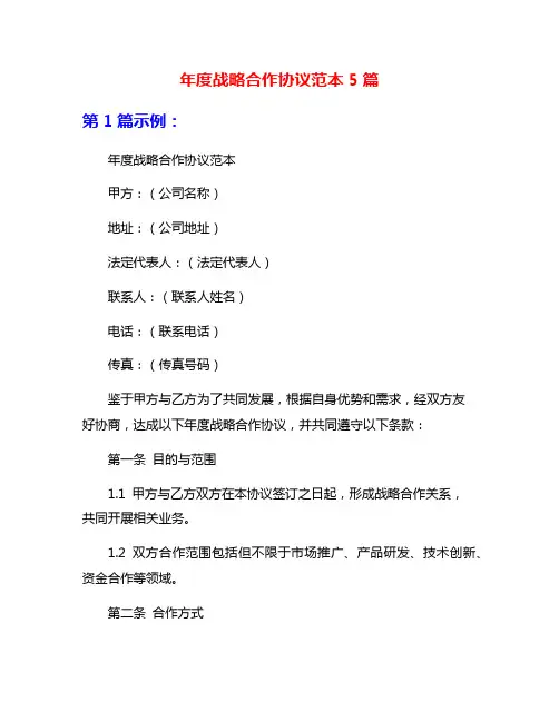 年度战略合作协议范本5篇