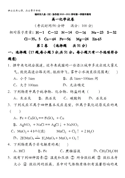 福建省福州市八县(市)2010-2011学年高一上学期期中联考化学试题