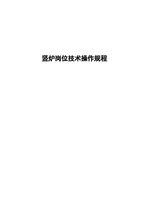 竖炉岗位技术操作规程