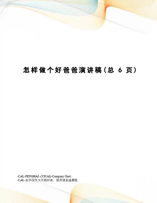 怎样做个好爸爸演讲稿