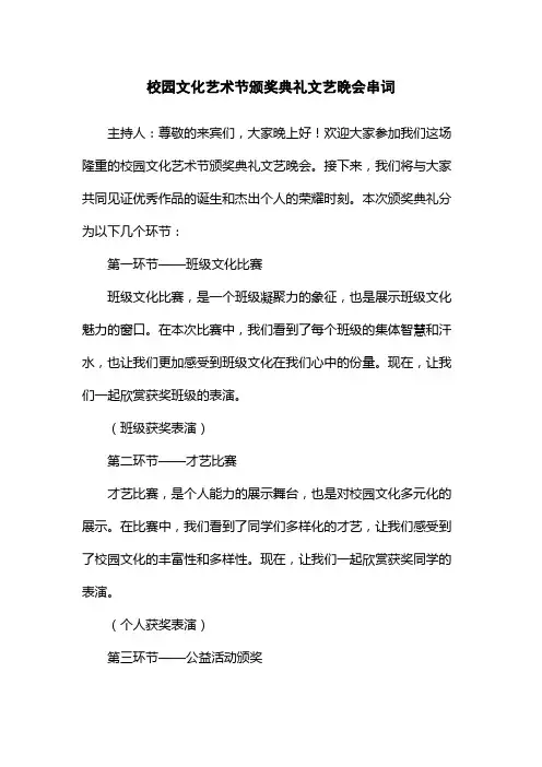 校园文化艺术节颁奖典礼文艺晚会串词