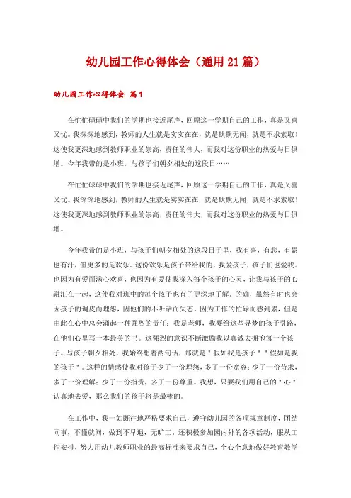 幼儿园工作心得体会(通用21篇)
