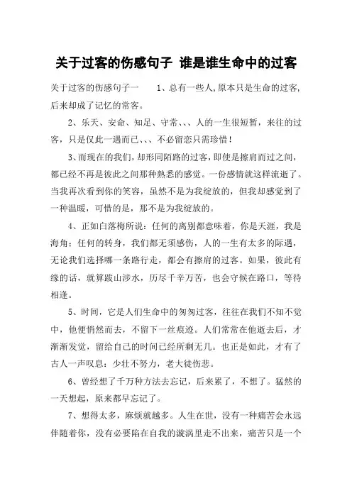 关于过客的伤感句子 谁是谁生命中的过客