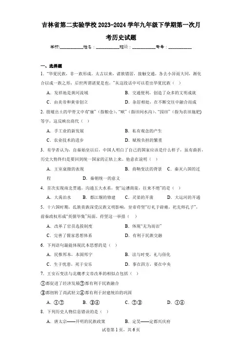 吉林省第二实验学校2023-2024学年九年级下学期第一次月考历史试题(含解析)