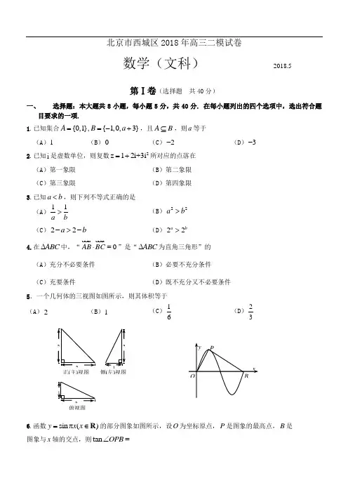北京市西城区2018年高三二模试卷文数 精品