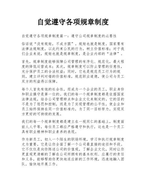 自觉遵守各项规章制度