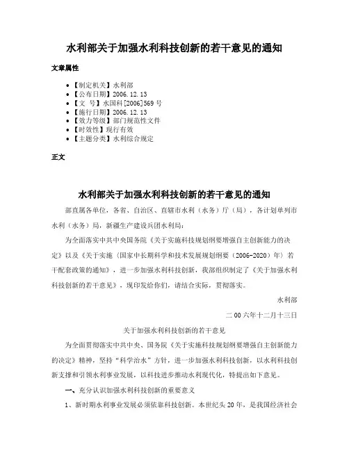 水利部关于加强水利科技创新的若干意见的通知