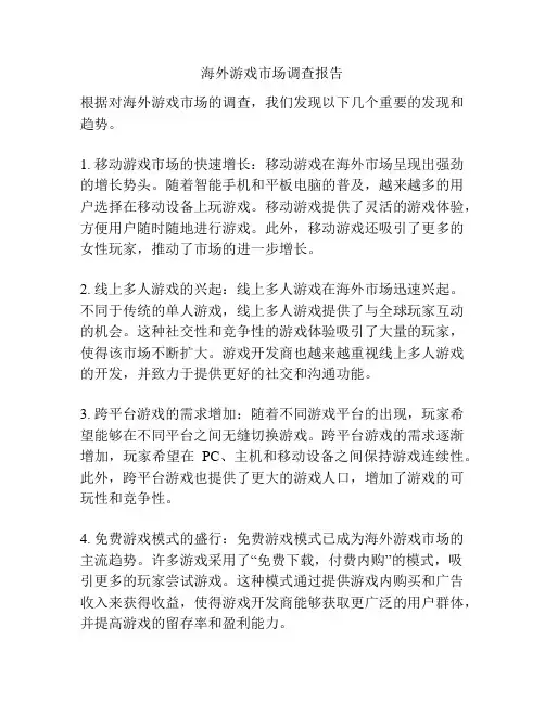 海外游戏市场调查报告