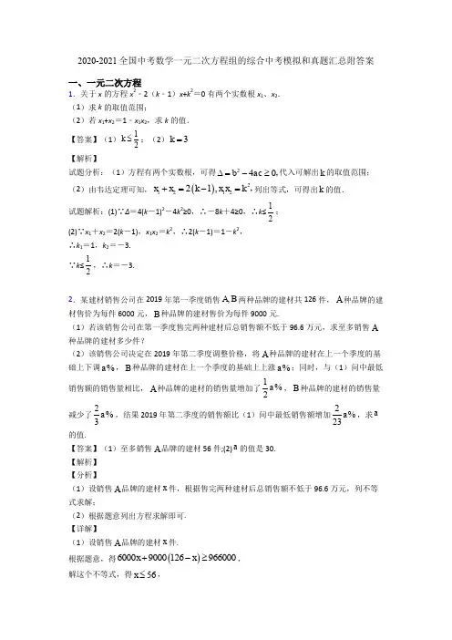 2020-2021全国中考数学一元二次方程组的综合中考模拟和真题汇总附答案