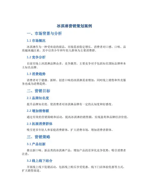 冰淇淋营销策划案例