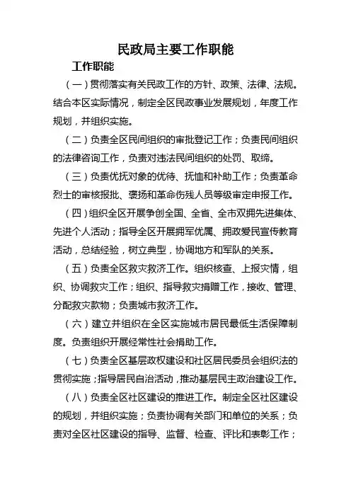 民政局主要工作职能