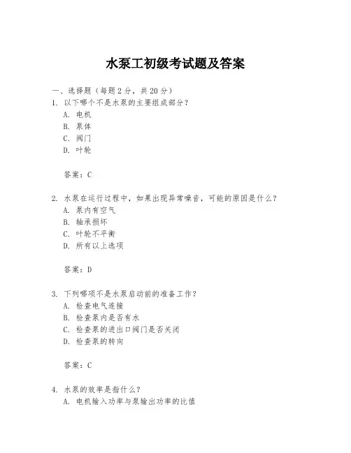 水泵工初级考试题及答案