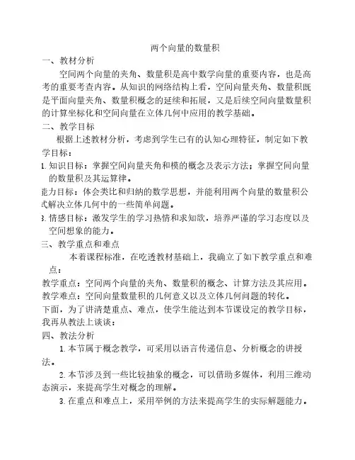 两个向量的数量积说课稿