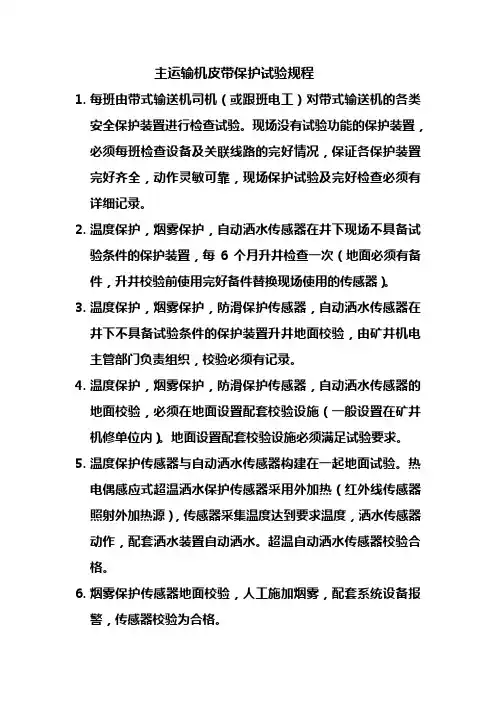 主运输机皮带保护试验规程