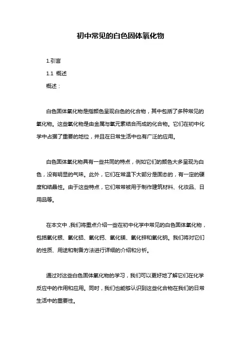初中常见的白色固体氧化物