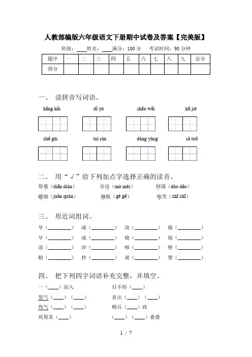 人教部编版六年级语文下册期中试卷及答案【完美版】