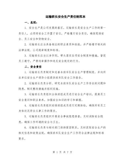 运输班长安全生产责任制范本（3篇）