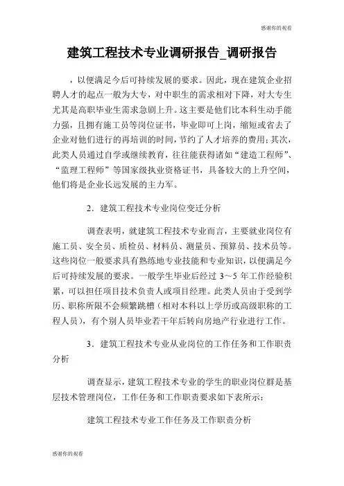建筑工程技术专业调研报告.doc