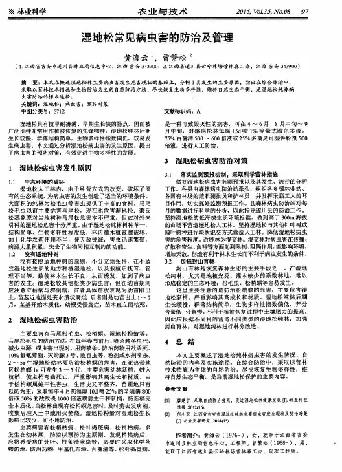 湿地松常见病虫害的防治及管理