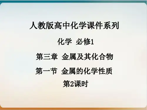 人教版高中化学必修优秀课件《金属的化学性质》(1)