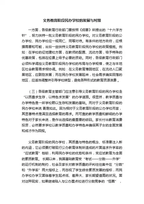 义务教育阶段民办学校的发展与对策