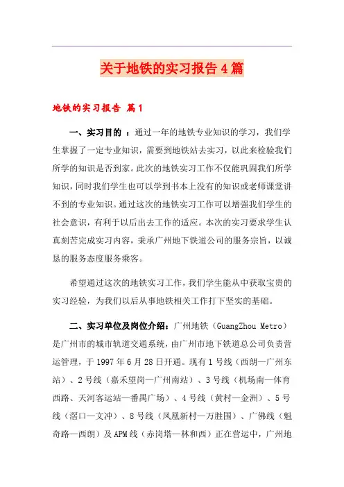 关于地铁的实习报告4篇