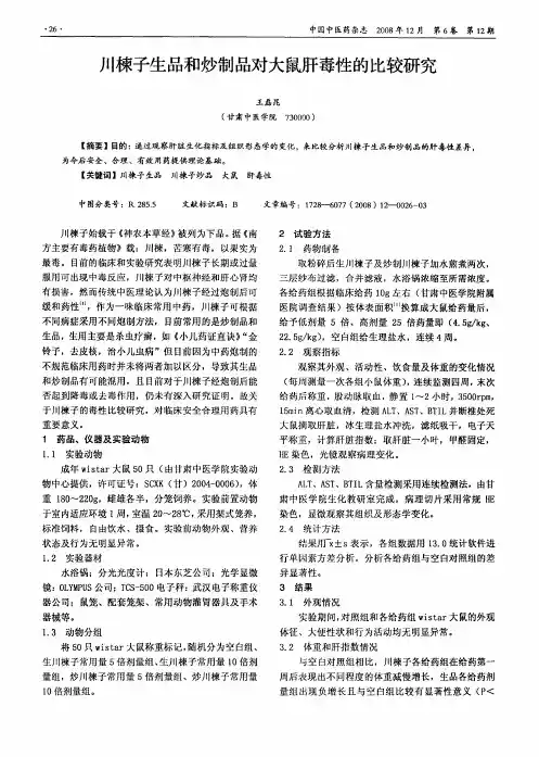 川楝子生品和炒制品对大鼠肝毒性的比较研究
