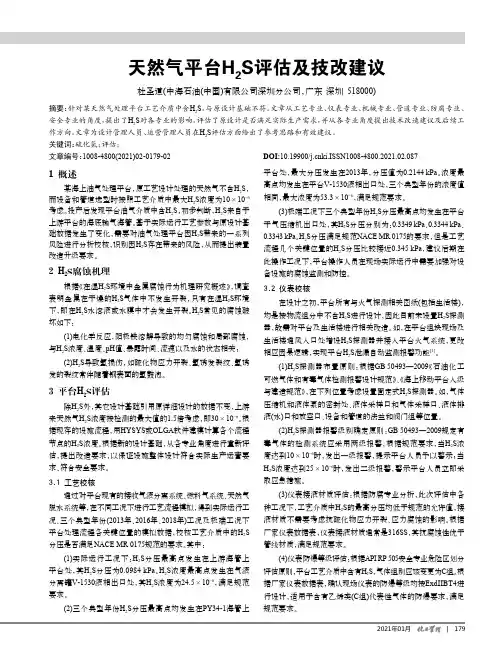 天然气平台H2S评估及技改建议