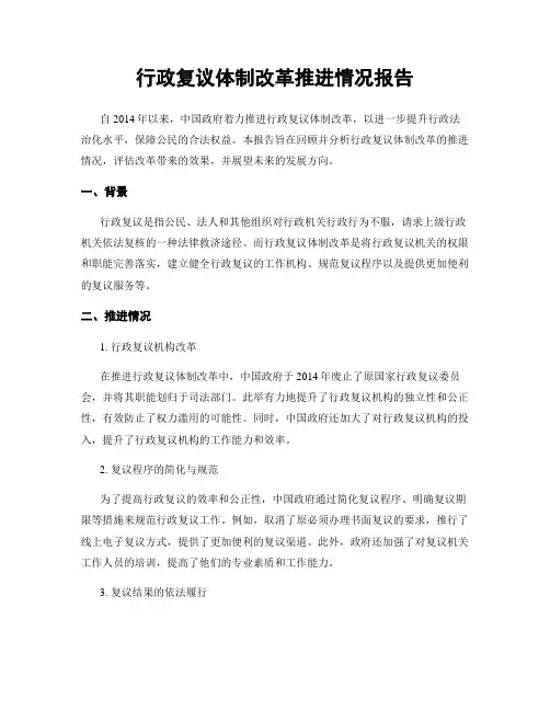 行政复议体制改革推进情况报告