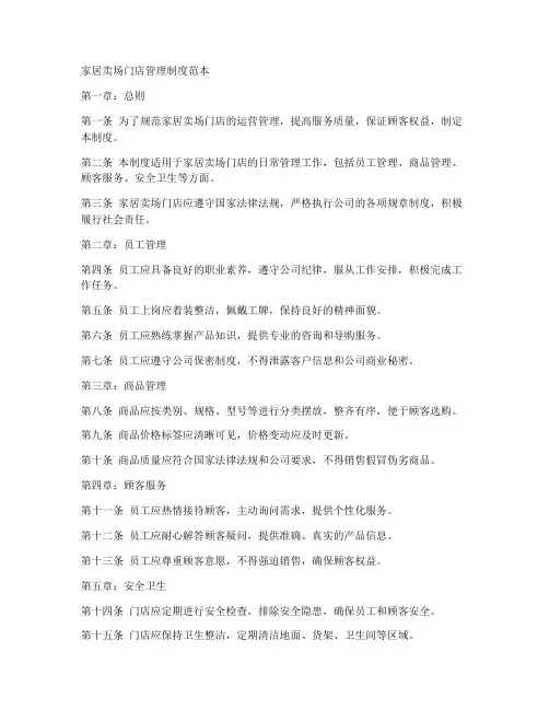 家居卖场门店管理制度范本