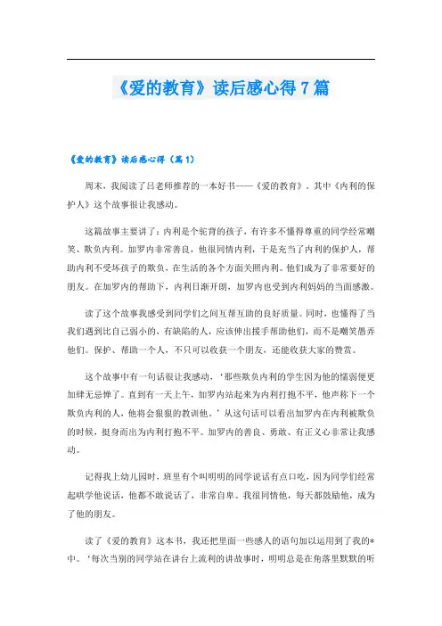 《爱的教育》读后感心得7篇