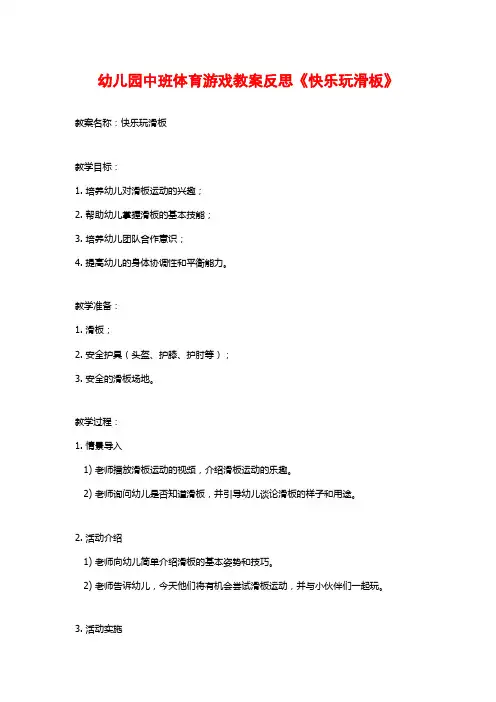 幼儿园中班体育游戏教案反思《快乐玩滑板》