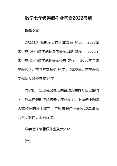 数学七年级暑假作业答案2022最新