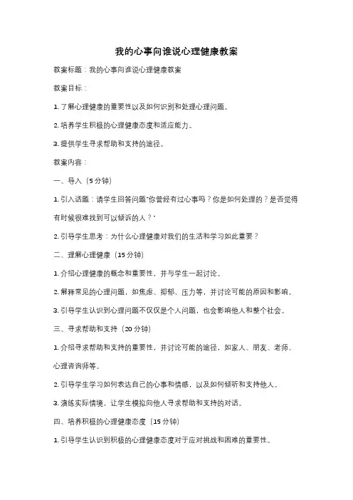 我的心事向谁说心理健康教案