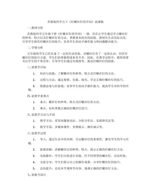 苏教版科学五下《拧螺丝钉的学问》说课稿