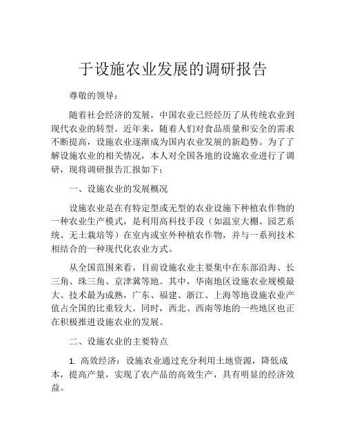 于设施农业发展的调研报告