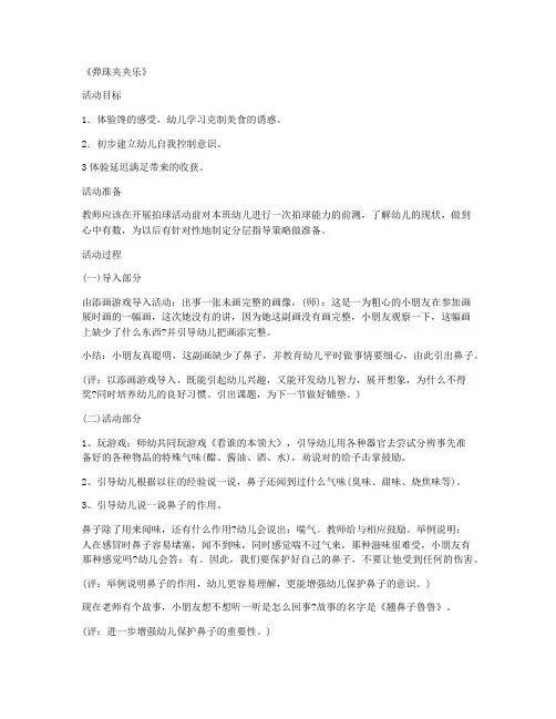 (优秀教参)-学前班安全优质课教案及教学反思 第9课《弹珠夹夹乐》辅导课教案
