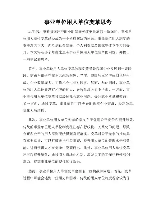 事业单位用人单位变革思考