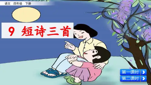 部编版小学四年级语文下册第9课《短诗三首》优秀课件