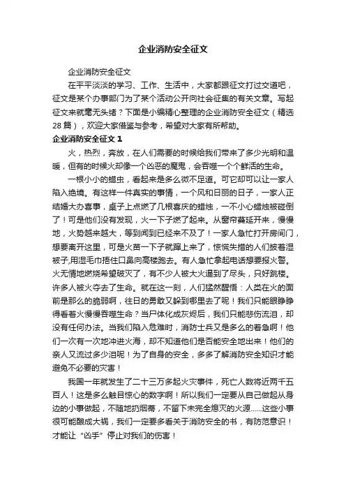 企业消防安全征文（精选28篇）