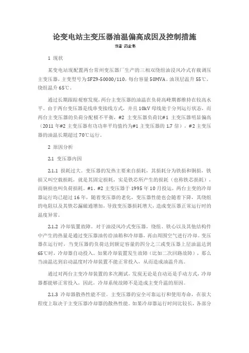 论变电站主变压器油温偏高成因及控制措施