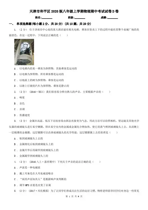 天津市和平区2020版八年级上学期物理期中考试试卷D卷