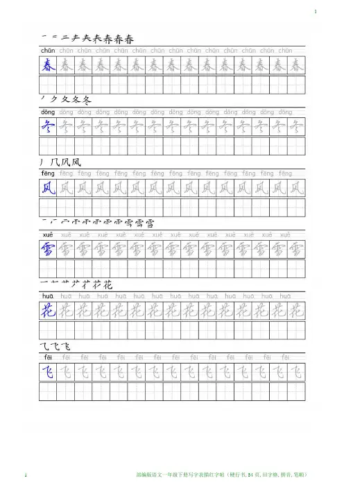 部编版语文一年级下册写字表描红字帖(硬行书,34页,田字格,拼音,笔顺)