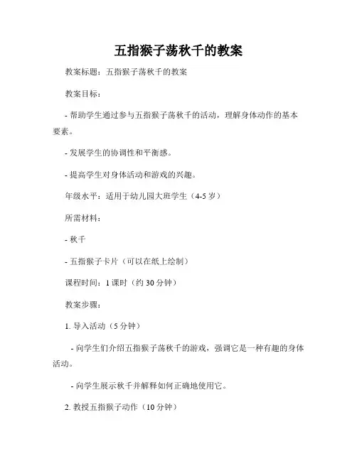 五指猴子荡秋千的教案